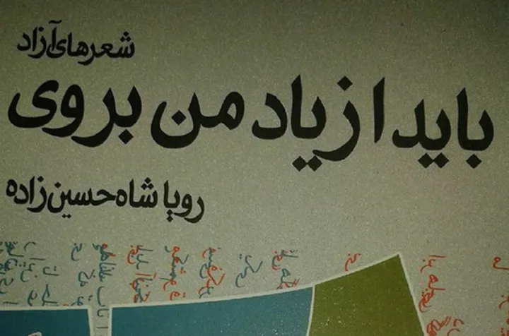 شاهکارها از دل همین سونامیِ ادبی سر برخواهند آورد